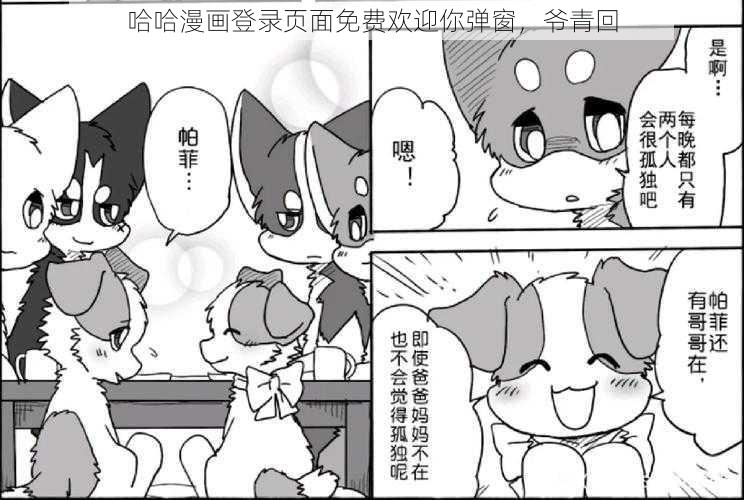 哈哈漫画登录页面免费欢迎你弹窗，爷青回