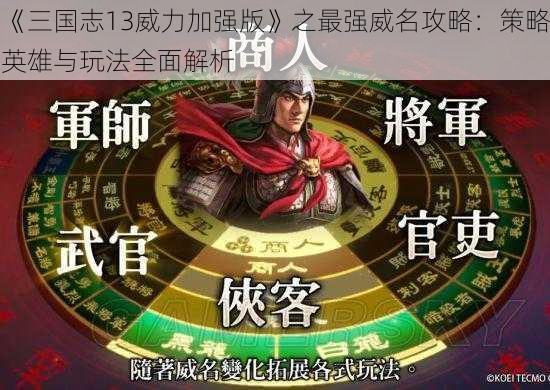 《三国志13威力加强版》之最强威名攻略：策略英雄与玩法全面解析