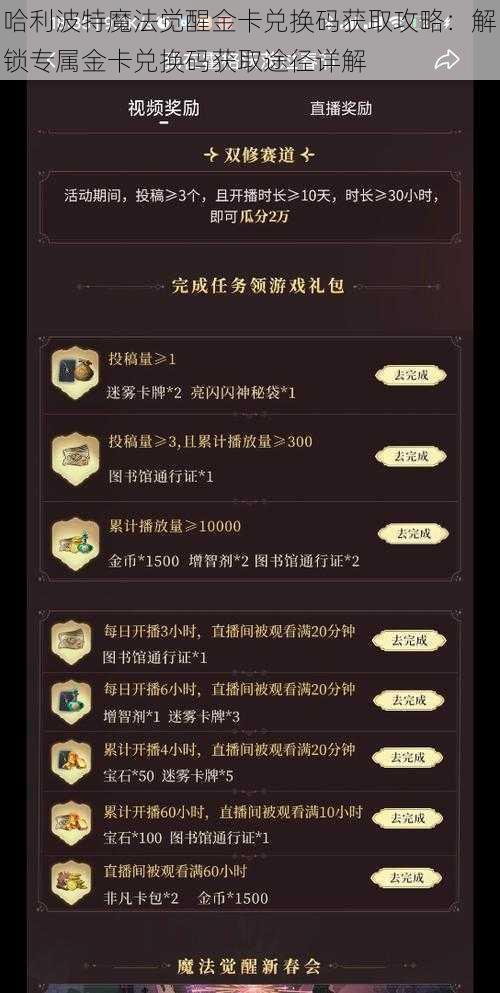 哈利波特魔法觉醒金卡兑换码获取攻略：解锁专属金卡兑换码获取途径详解