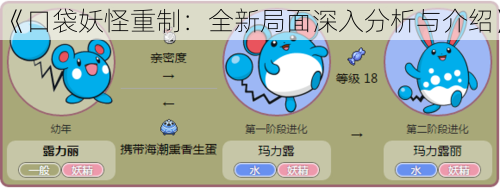 《口袋妖怪重制：全新局面深入分析与介绍》