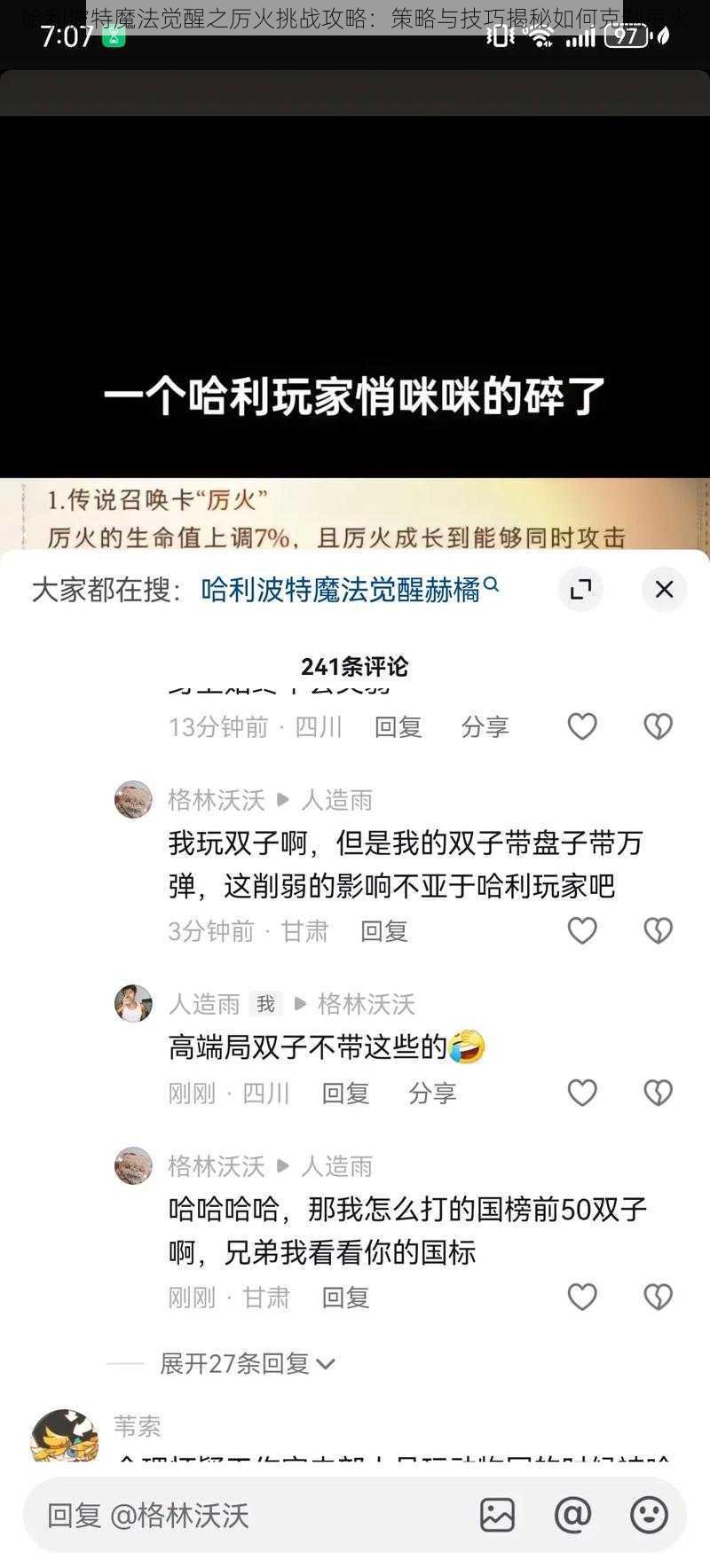 哈利波特魔法觉醒之厉火挑战攻略：策略与技巧揭秘如何克制厉火