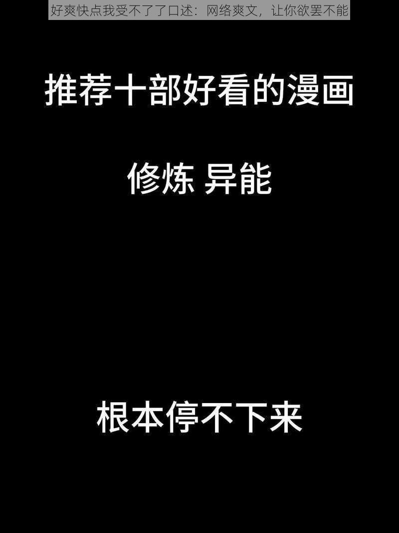 好爽快点我受不了了口述：网络爽文，让你欲罢不能