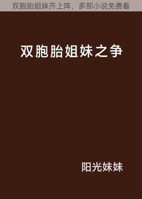 双胞胎姐妹齐上阵，多部小说免费看