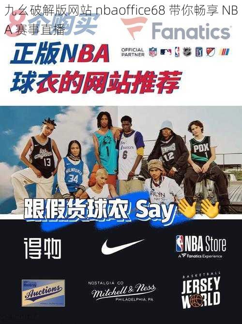 九幺破解版网站 nbaoffice68 带你畅享 NBA 赛事直播