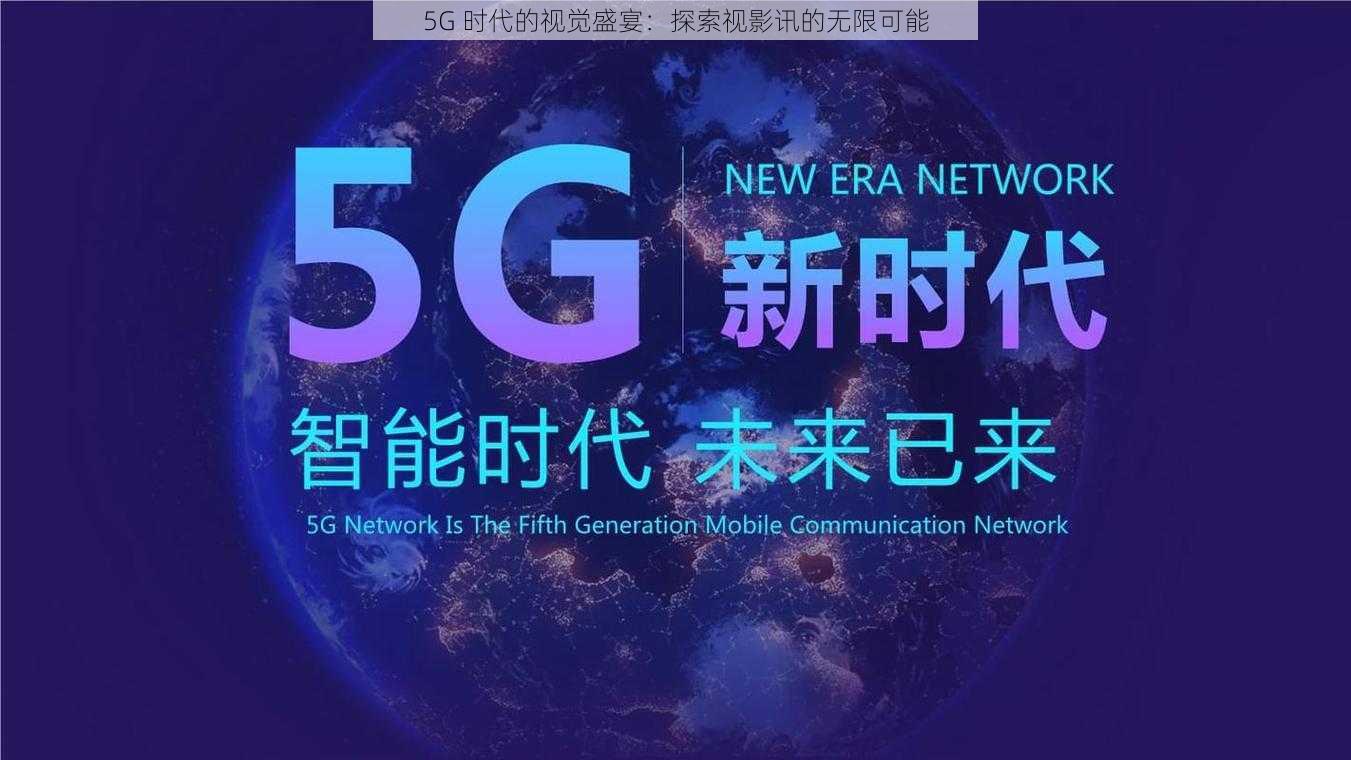 5G 时代的视觉盛宴：探索视影讯的无限可能