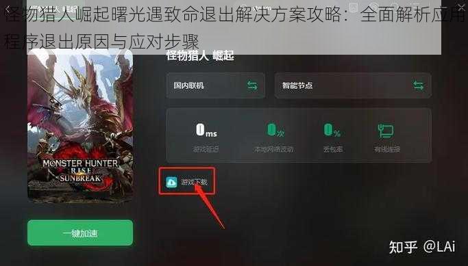怪物猎人崛起曙光遇致命退出解决方案攻略：全面解析应用程序退出原因与应对步骤