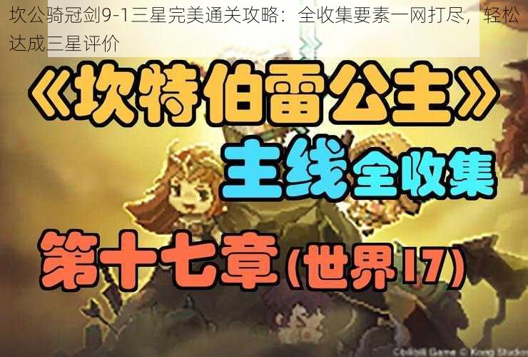 坎公骑冠剑9-1三星完美通关攻略：全收集要素一网打尽，轻松达成三星评价