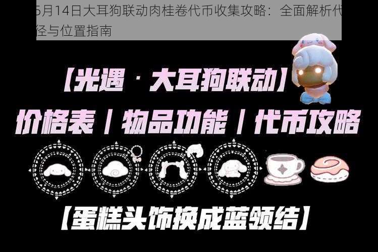 光遇5月14日大耳狗联动肉桂卷代币收集攻略：全面解析代币获取途径与位置指南