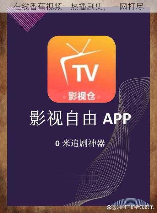 在线香蕉视频：热播剧集，一网打尽