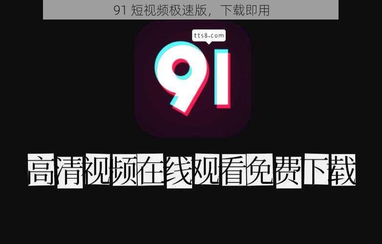 91 短视频极速版，下载即用