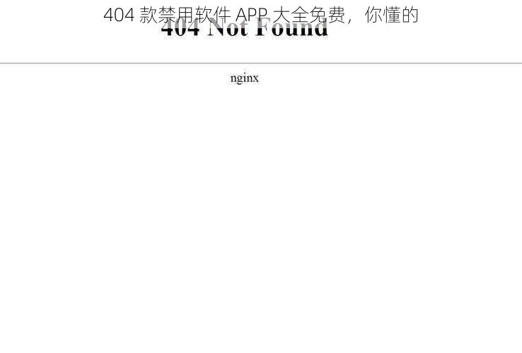 404 款禁用软件 APP 大全免费，你懂的