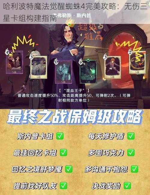 哈利波特魔法觉醒蜘蛛4完美攻略：无伤三星卡组构建指南