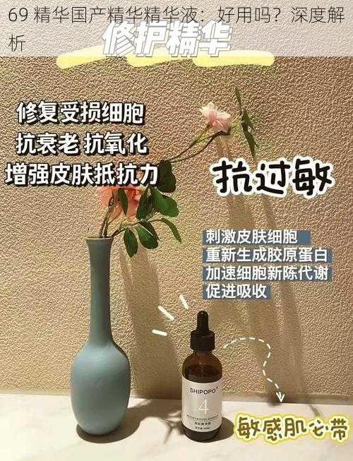 69 精华国产精华精华液：好用吗？深度解析