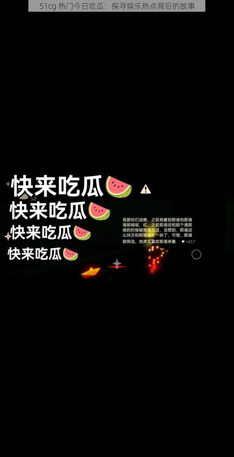 51cg 热门今日吃瓜：探寻娱乐热点背后的故事