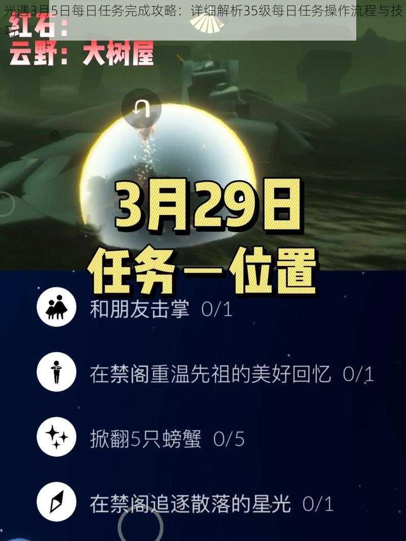 光遇3月5日每日任务完成攻略：详细解析35级每日任务操作流程与技巧