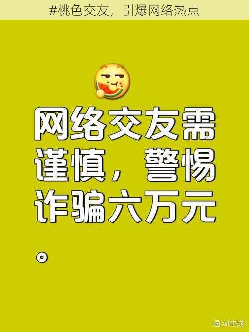 #桃色交友，引爆网络热点