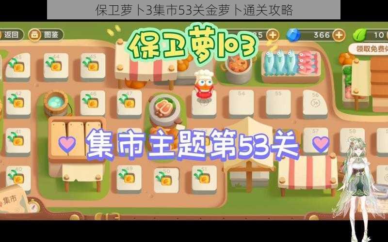 保卫萝卜3集市53关金萝卜通关攻略