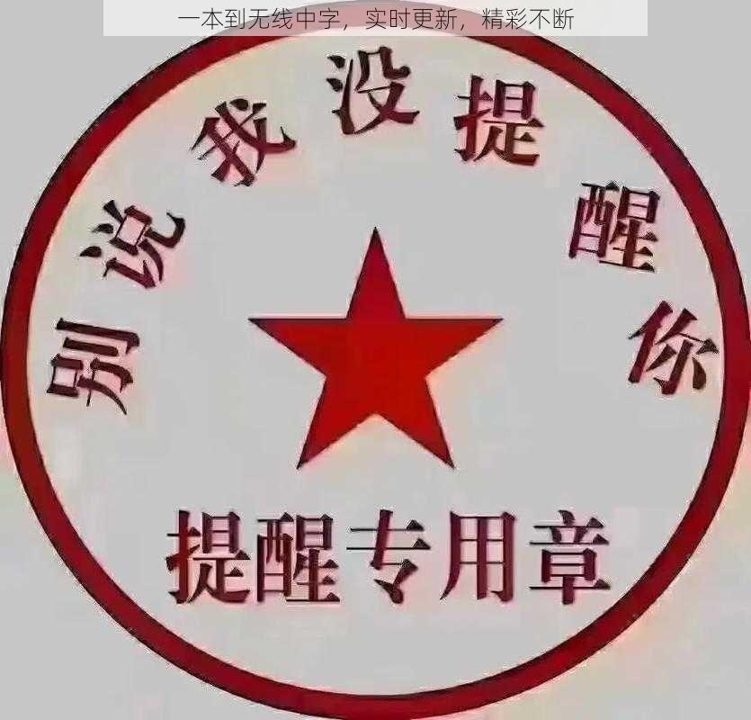 一本到无线中字，实时更新，精彩不断