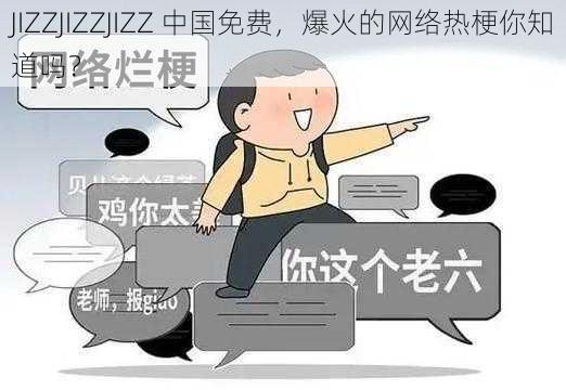 JIZZJIZZJIZZ 中国免费，爆火的网络热梗你知道吗？