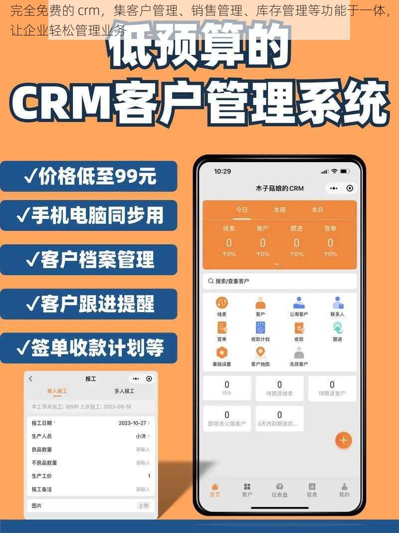 完全免费的 crm，集客户管理、销售管理、库存管理等功能于一体，让企业轻松管理业务