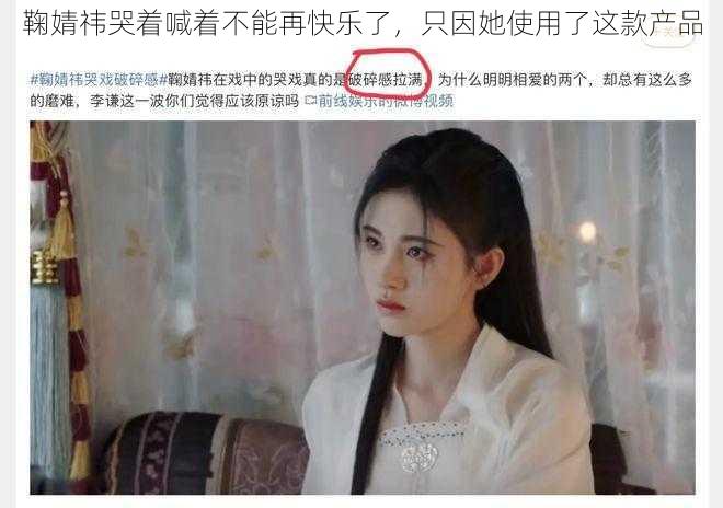 鞠婧祎哭着喊着不能再快乐了，只因她使用了这款产品