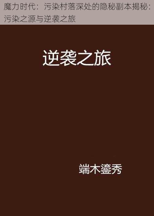 魔力时代：污染村落深处的隐秘副本揭秘：污染之源与逆袭之旅