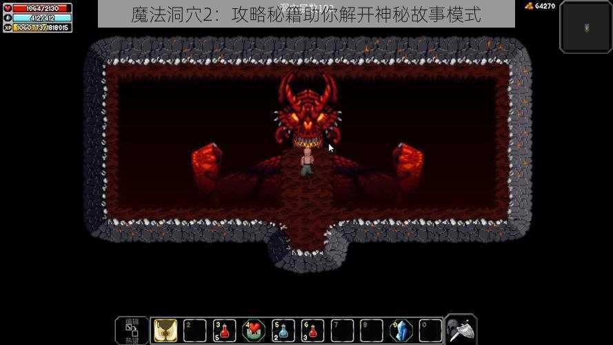 魔法洞穴2：攻略秘籍助你解开神秘故事模式