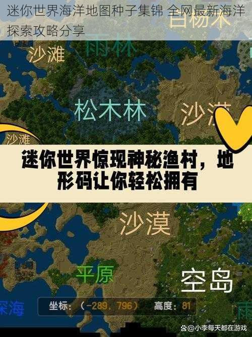 迷你世界海洋地图种子集锦 全网最新海洋探索攻略分享