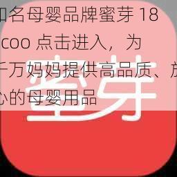 知名母婴品牌蜜芽 188coo 点击进入，为千万妈妈提供高品质、放心的母婴用品