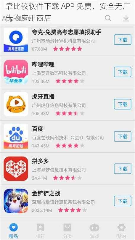 靠比较软件下载 APP 免费，安全无广告的应用商店