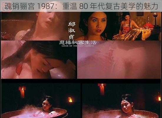 魂销骊宫 1987：重温 80 年代复古美学的魅力