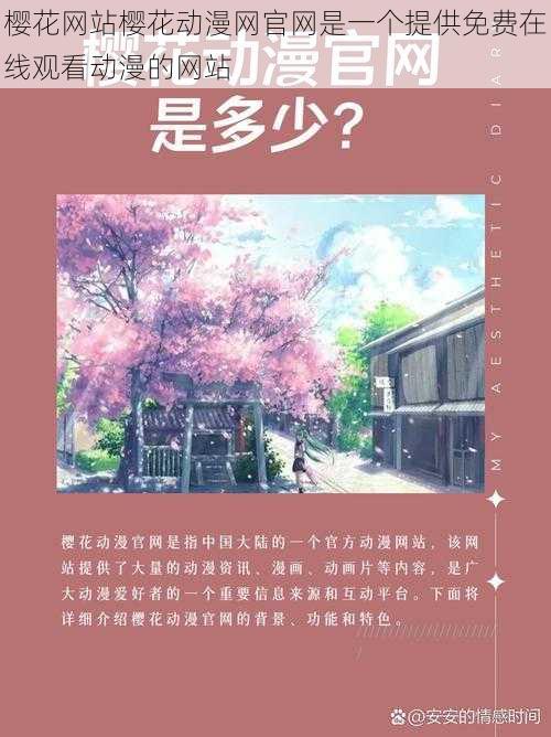 樱花网站樱花动漫网官网是一个提供免费在线观看动漫的网站