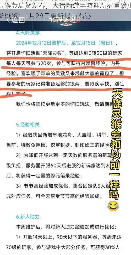 灵猴献瑞贺新春，大话西游手游迎新岁重磅更新概览：1月28日更新提前揭秘