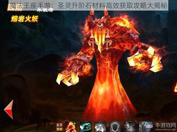 魔法王座手游：圣灵升阶石材料高效获取攻略大揭秘