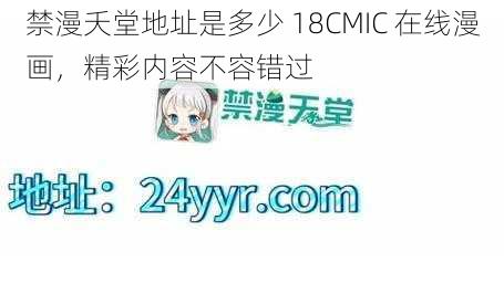 禁漫夭堂地址是多少 18CMIC 在线漫画，精彩内容不容错过