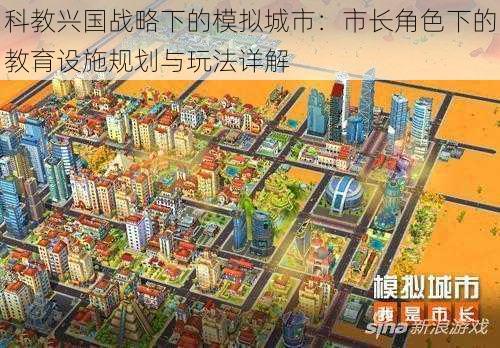 科教兴国战略下的模拟城市：市长角色下的教育设施规划与玩法详解