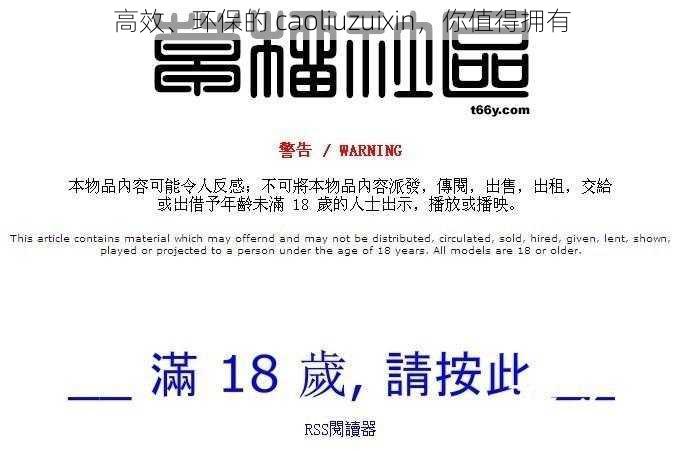 高效、环保的 caoliuzuixin，你值得拥有