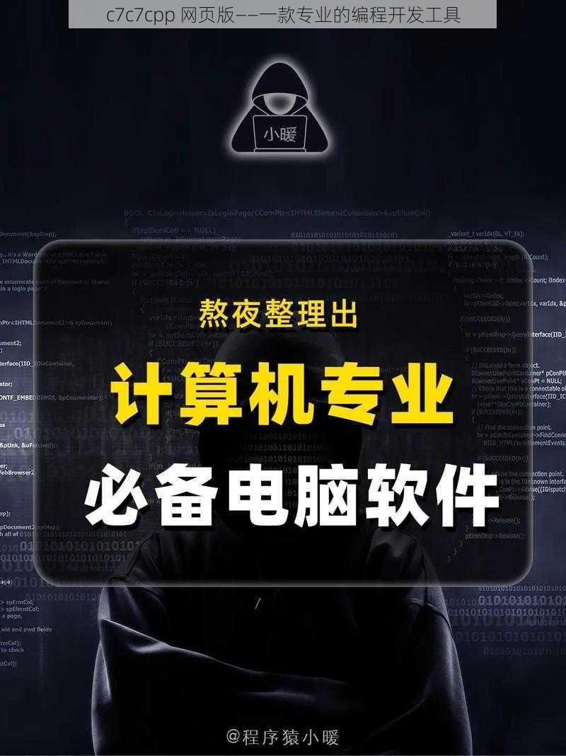 c7c7cpp 网页版——一款专业的编程开发工具