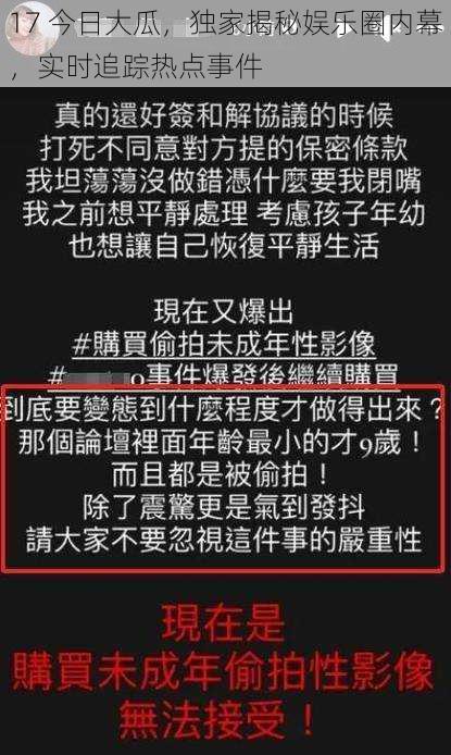 17 今日大瓜，独家揭秘娱乐圈内幕，实时追踪热点事件