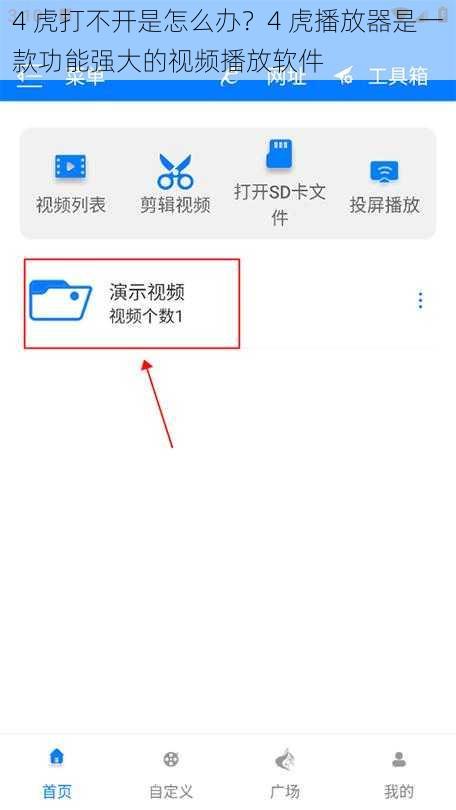 4 虎打不开是怎么办？4 虎播放器是一款功能强大的视频播放软件