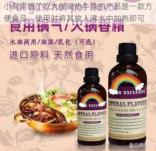 小洞洞饿了吃大肠喝热牛奈的产品是一款方便食品，使用时将其放入沸水中加热即可