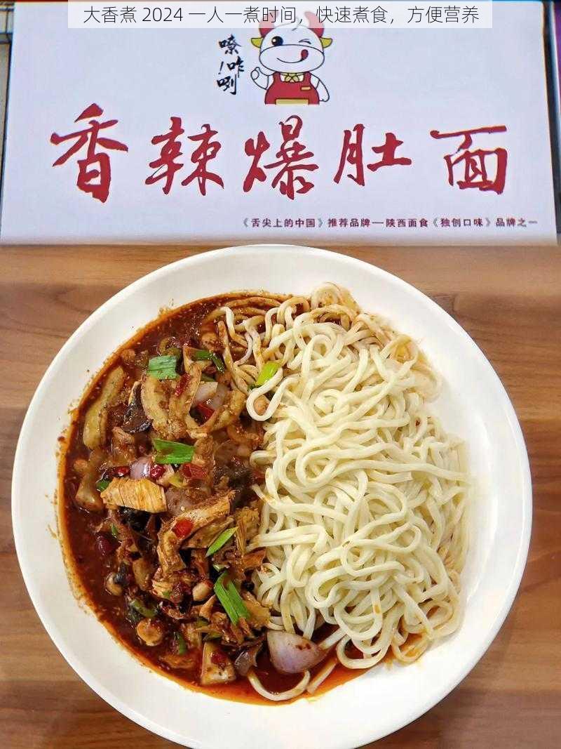 大香煮 2024 一人一煮时间，快速煮食，方便营养