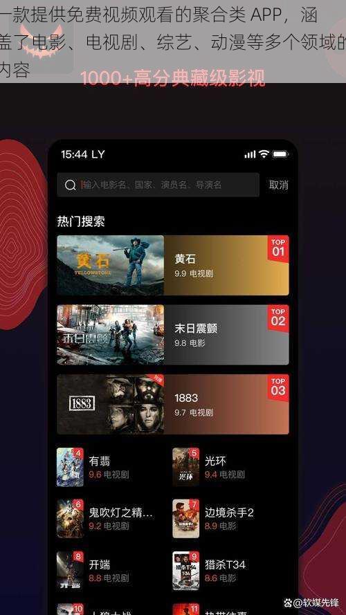 一款提供免费视频观看的聚合类 APP，涵盖了电影、电视剧、综艺、动漫等多个领域的内容