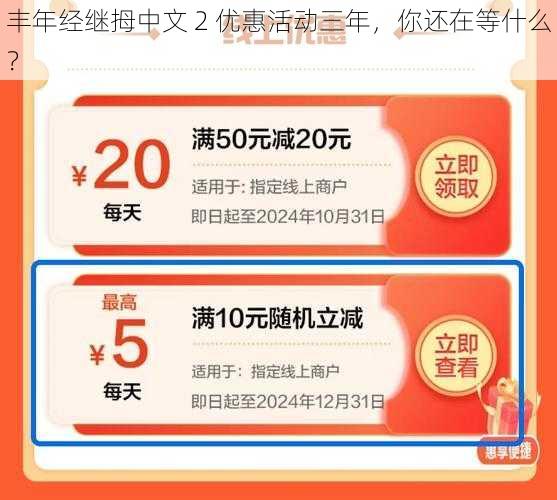 丰年经继拇中文 2 优惠活动三年，你还在等什么？