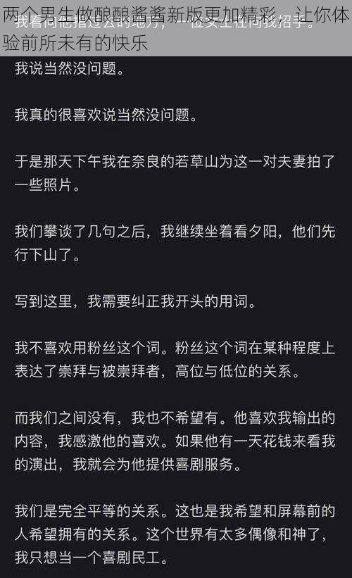 两个男生做酿酿酱酱新版更加精彩，让你体验前所未有的快乐