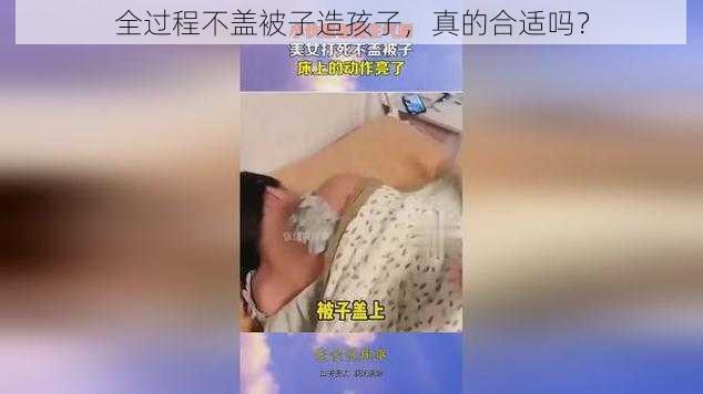 全过程不盖被子造孩子，真的合适吗？