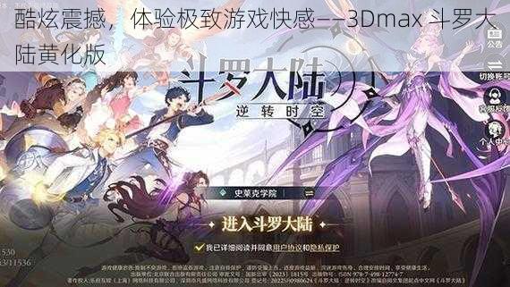 酷炫震撼，体验极致游戏快感——3Dmax 斗罗大陆黄化版