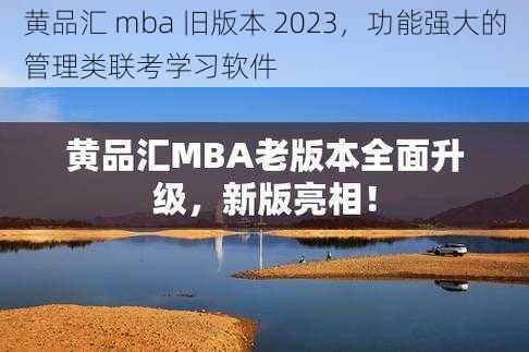 黄品汇 mba 旧版本 2023，功能强大的管理类联考学习软件