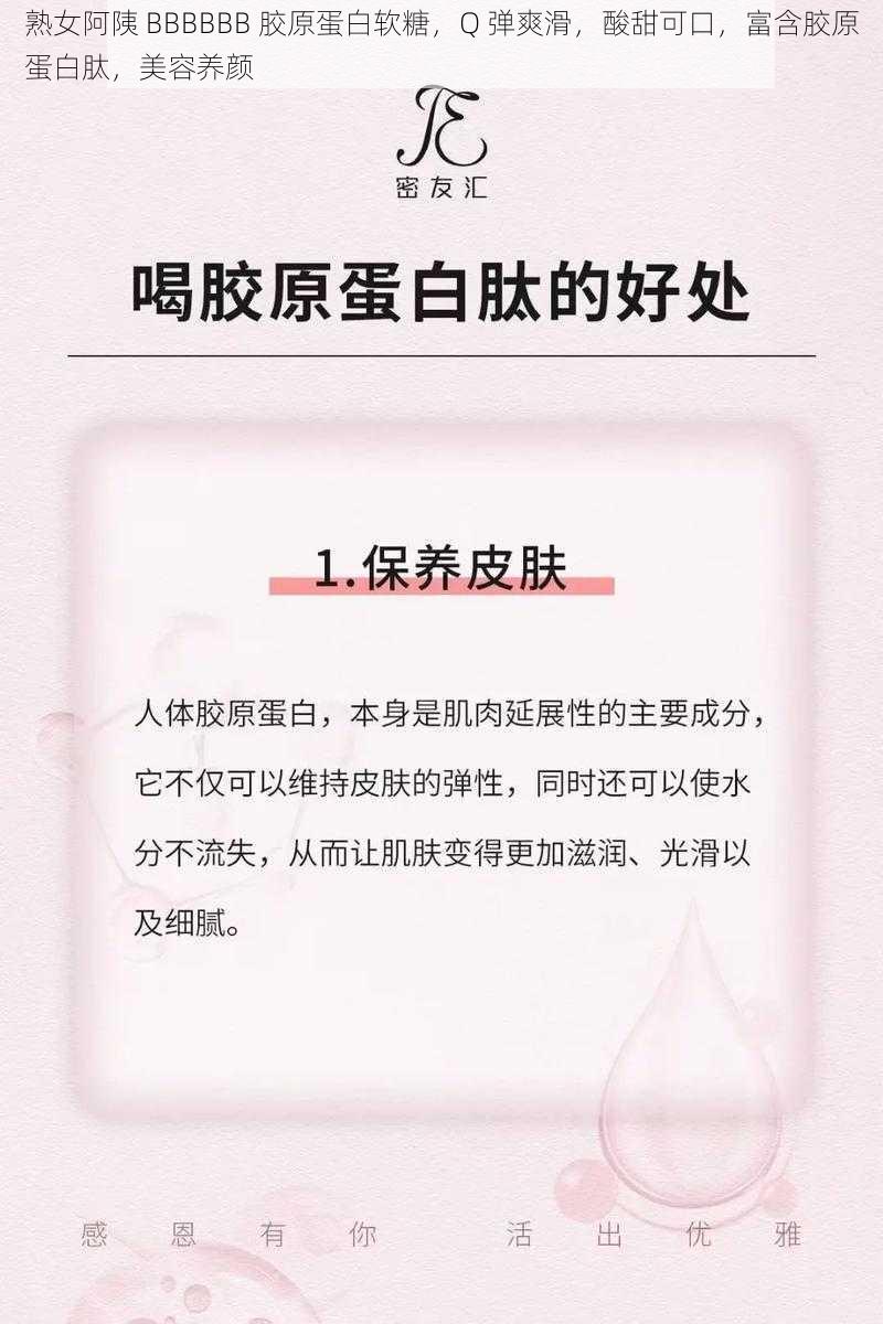 熟女阿䧅 BBBBBB 胶原蛋白软糖，Q 弹爽滑，酸甜可口，富含胶原蛋白肽，美容养颜