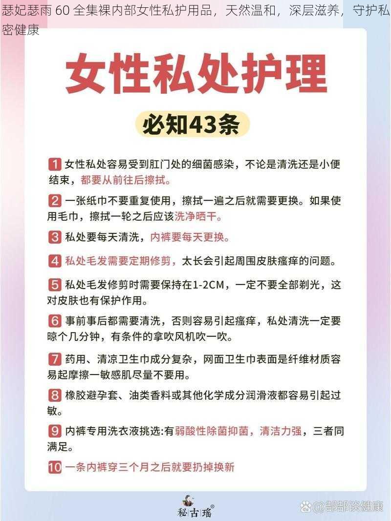 瑟妃瑟雨 60 全集裸内部女性私护用品，天然温和，深层滋养，守护私密健康